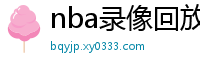 nba录像回放高清录像回放